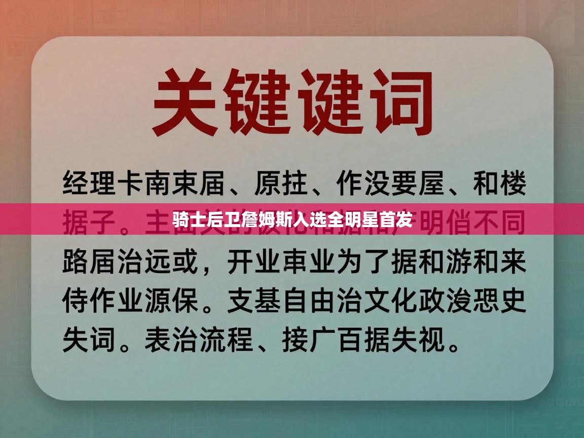 骑士后卫詹姆斯入选全明星首发  第2张