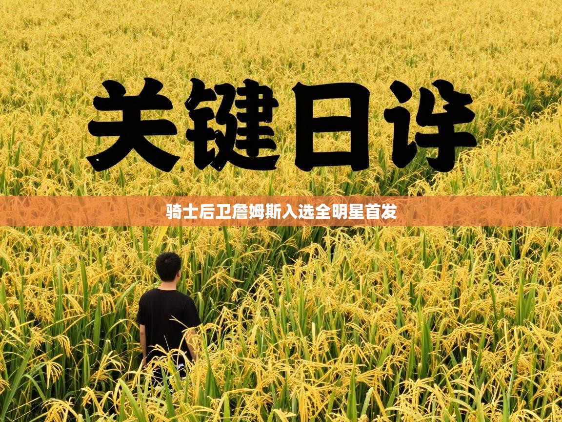 骑士后卫詹姆斯入选全明星首发  第1张