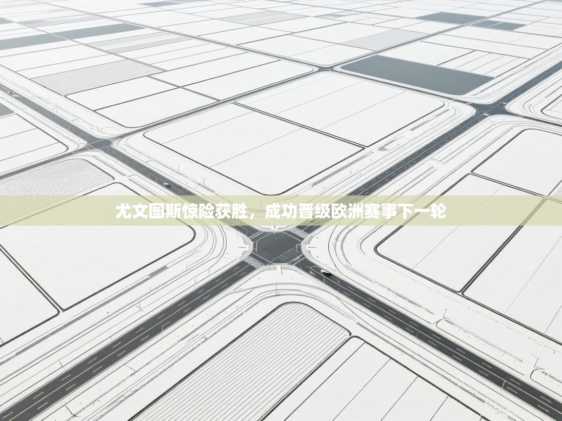 尤文图斯惊险获胜，成功晋级欧洲赛事下一轮  第2张