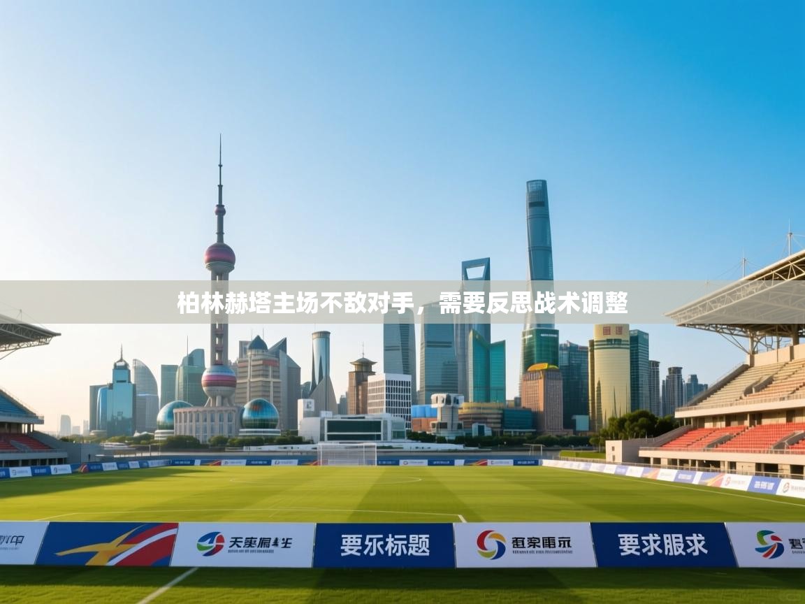 柏林赫塔主场不敌对手,需要反思战术调整 第1张
