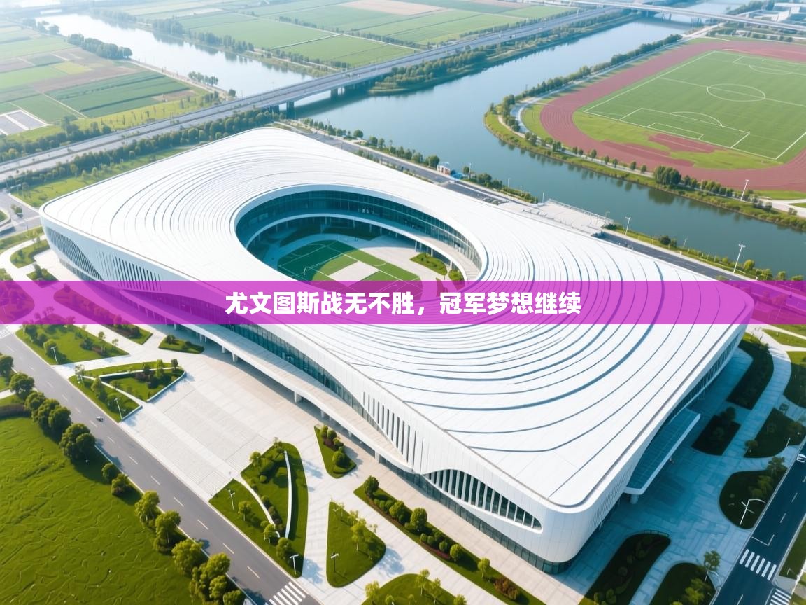 尤文图斯战无不胜，冠军梦想继续