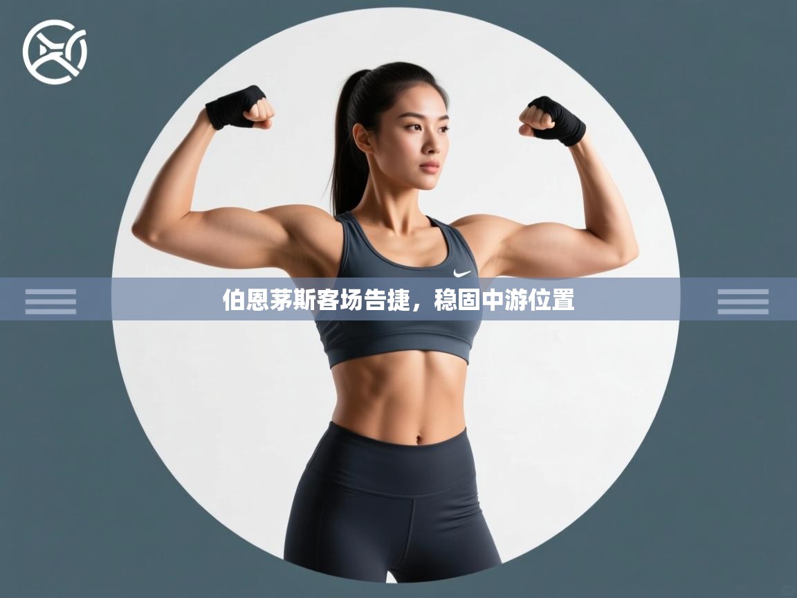 伯恩茅斯客场告捷，稳固中游位置  第1张