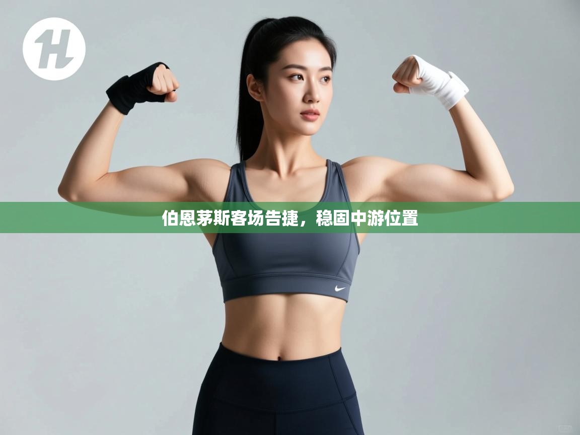 伯恩茅斯客场告捷，稳固中游位置  第2张