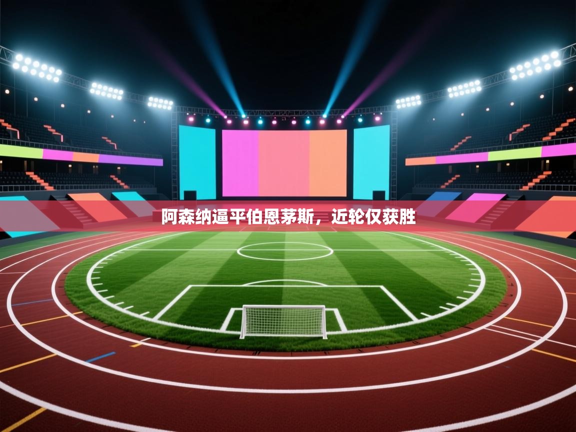 阿森纳逼平伯恩茅斯,近轮仅获胜 第2张