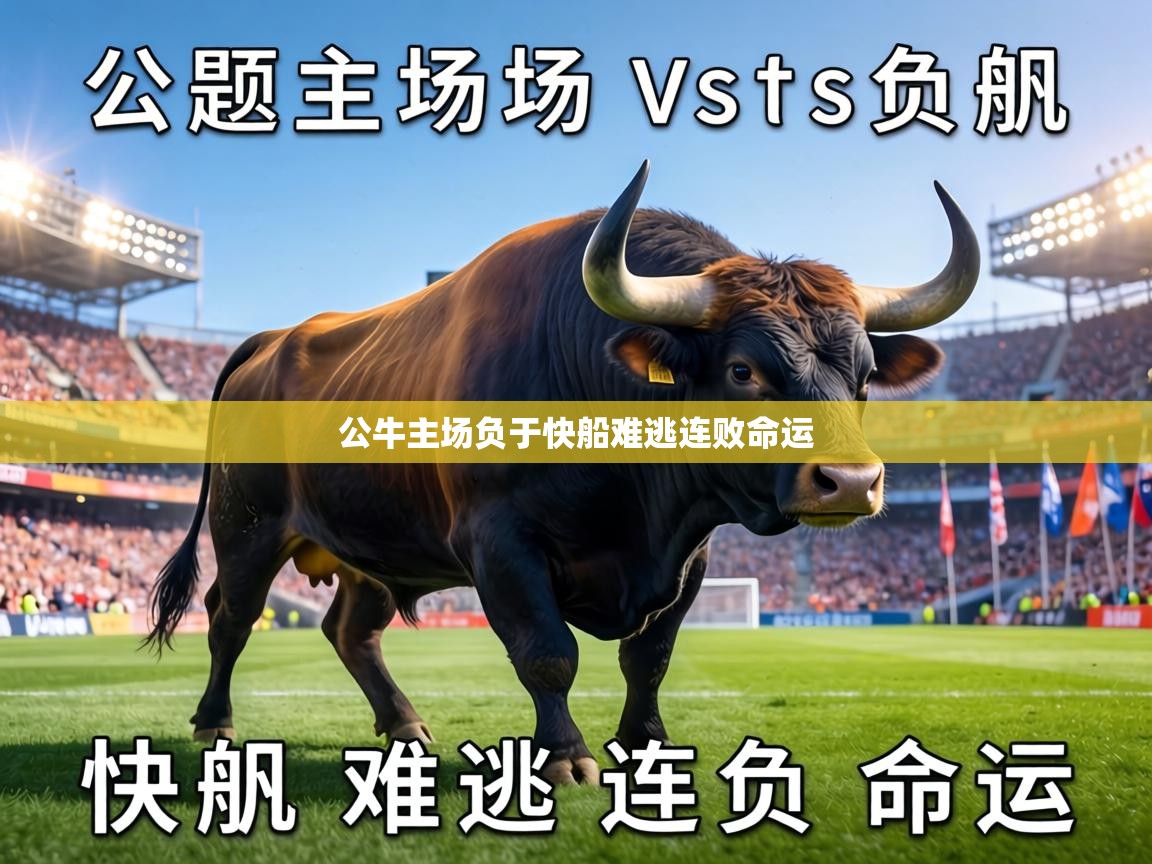 公牛主场负于快船难逃连败命运