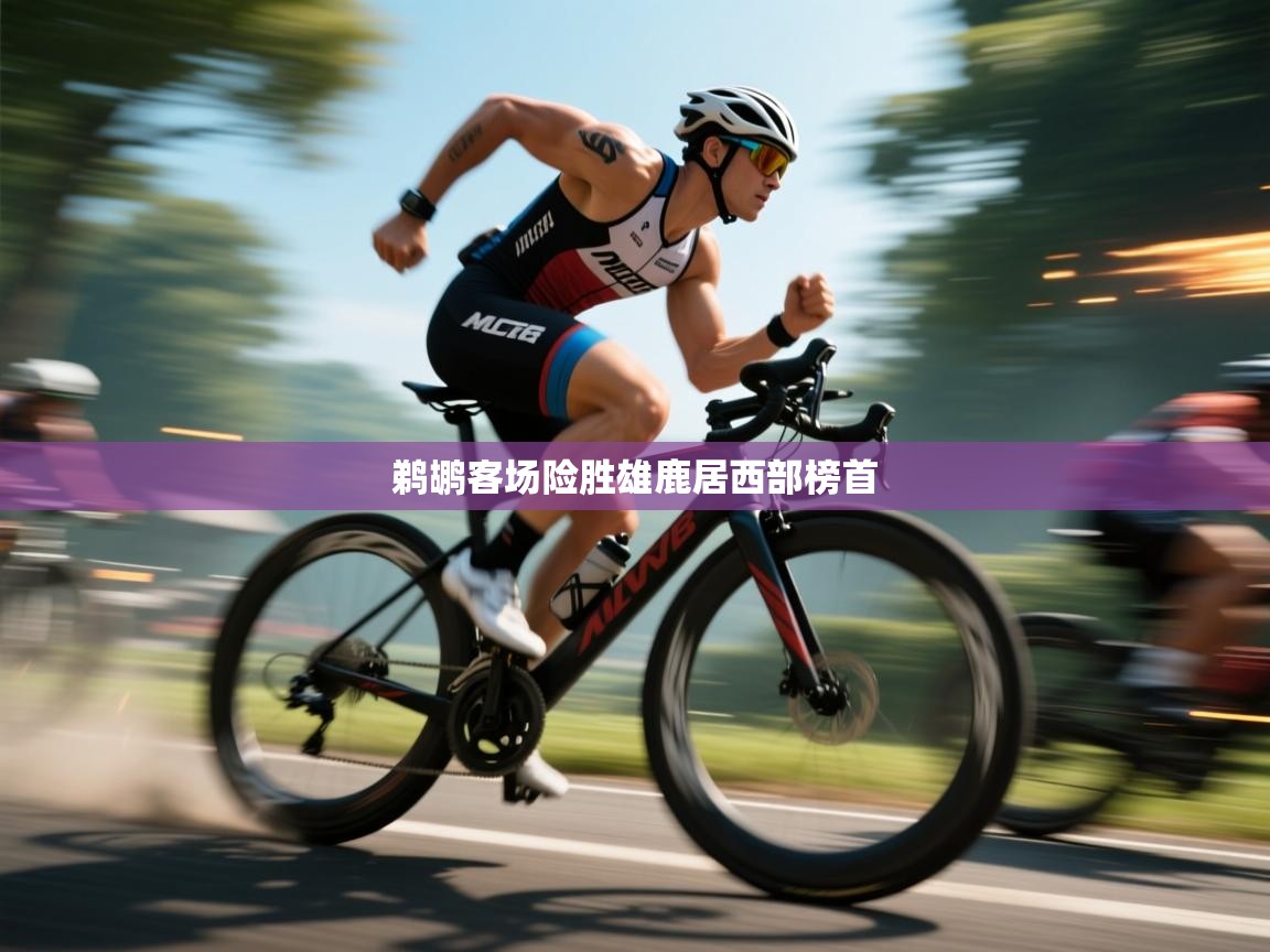 鹈鹕客场险胜雄鹿居西部榜首 第2张