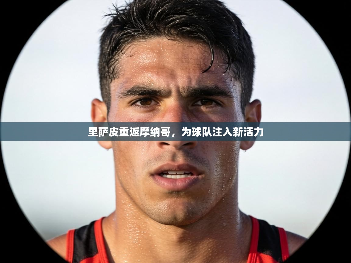 里萨皮重返摩纳哥,为球队注入新活力