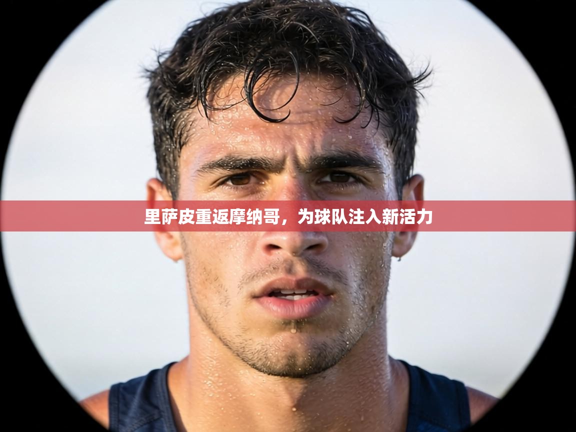 里萨皮重返摩纳哥，为球队注入新活力  第2张