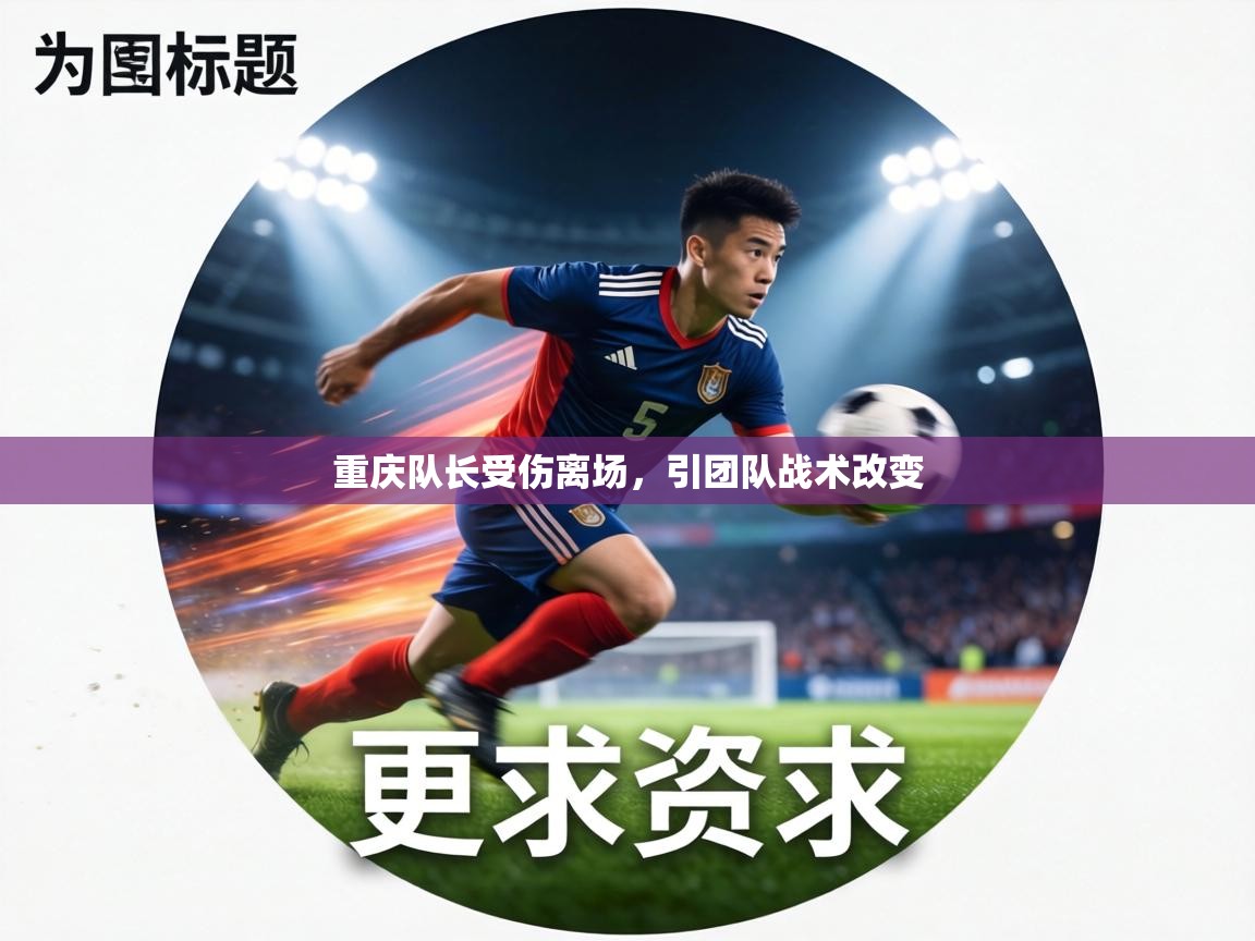 重庆队长受伤离场,引团队战术改变